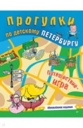 Прогулки по детскому Петербургу. Обновлённое издание
