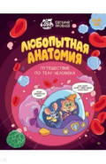 Любопытная анатомия. Путешествие по телу человека