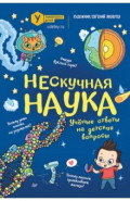 Нескучная наука