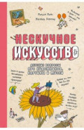 Нескучное искусство. Детские вопросы про художников, картины и музеи