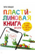 Пластилиновая книга для детей. Как слепить и оживить что угодно просто и быстро