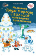 Маленькие Деды Морозы и большое новогоднее приключение