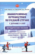 Иммерсивные путешествия по родной стране с детьми 5&ndash;6 лет. Методическое пособие