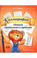 Каллиграфия. Пишем правильно и красиво. 1-4 классы. Учебное пособие по чистописанию