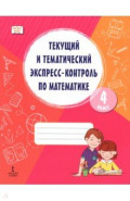 Математика. 4 класс. Текущий и тематический экспресс-контроль. Рабочая тетрадь