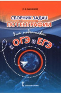 География. Сборник задач по географии для подготовки к ОГЭ и ЕГЭ