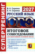 ОГЭ-2027. Русский язык. Супертренинг. Итоговое собеседование для выпускников основной школы
