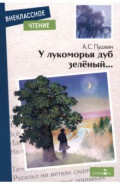 У лукоморья дуб зеленый...