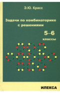 Задачи по комбинаторике с решениями. 5-6 классы