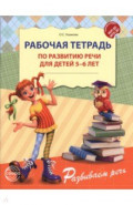 Рабочая тетрадь по развитию речи для детей 5-6 лет