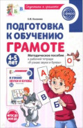 Подготовка к обучению грамоте детей 4-5 лет. Методическое пособие к рабочей тетради
