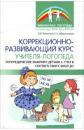 Коррекционно-развивающий курс учителя-логопеда