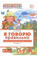 Я говорю правильно. В 5-ти тетрадях. Тетрадь 3 для детей 4-7 лет. Домашние и дикие животные, птицы,