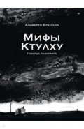 "Мифы Ктулху" Говарда Лавкрафта. Графический роман
