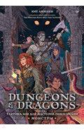 Dungeons & Dragons: Тактика боя для Мастеров подземелий. Монстры