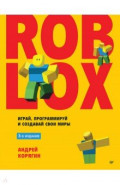 Roblox. Играй, программируй и создавай свои миры