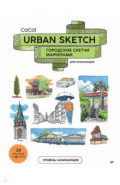 Urban Sketch. Городские скетчи маркерами для начинающих