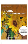 Школа рисования. Гуашь для начинающих