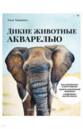 Школа рисования. Дикие животные акварелью