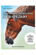 Школа рисования. Домашние животные акварелью