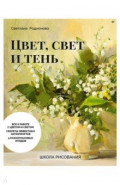 Школа рисования. Цвет, свет и тень