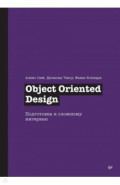 Object Oriented Design. Подготовка к сложному интервью