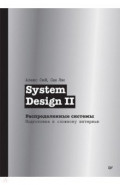 System Design II. Распределенные системы. Подготовка к сложному интервью