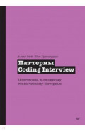 Паттерны Coding Interview. Подготовка к сложному техническому интервью