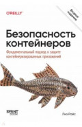 Безопасность контейнеров. Фундаментальный подход к защите контейнеризированных приложений