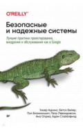 Безопасные и надежные системы. Лучшие практики проектирования, внедрения и обслуживания как в Google