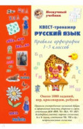 Русский язык. Нескучный учебник. Квест-тренажер. Правила орфографии 1-3 классов. Около 1000 заданий