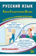 ЕГЭ-2027. Русский язык. Готовимся к итоговой аттестации