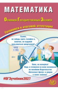 ОГЭ-2027. Математика