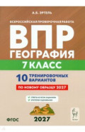 ВПР. География. 7 класс. 10 тренировочных вариантов