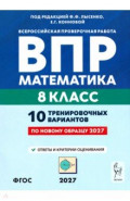 ВПР. Математика. 8 класс. 10 тренировочных вариантов