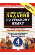Русский язык. 4 класс. Тренировочные задания
