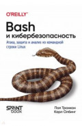 Bash и кибербезопасность. Атака, защита и анализ из командной строки Linux
