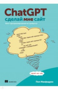 ChatGPT, сделай мне сайт