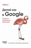 Делай как в Google. Разработка программного обеспечения