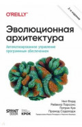 Эволюционная архитектура. Автоматизированное управление программным обеспечением