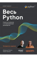Весь Python. Самое актуальное и исчерпывающее руководство
