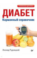 Диабет. Карманный справочник