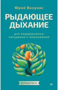 Рыдающее дыхание для оздоровления, похудения и омоложения