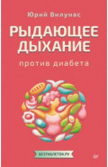 Рыдающее дыхание против диабета