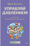 Управляй давлением. Техника рыдающего дыхания