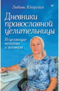 Дневники православной целительницы. Исцеляющие молитвы и заговоры
