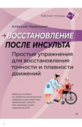 Восстановление после инсульта. Рабочая тетрадь №3. Простые упражнения для восстановления