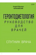 Геронтодиетология. Руководство для врачей