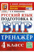 ВПР. Русский язык. 4 класс. Тренажер