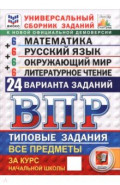 ВПР. Универсальный сборник заданий. Математика. Русский язык. Окружающий мир. Литературное чтение. 4